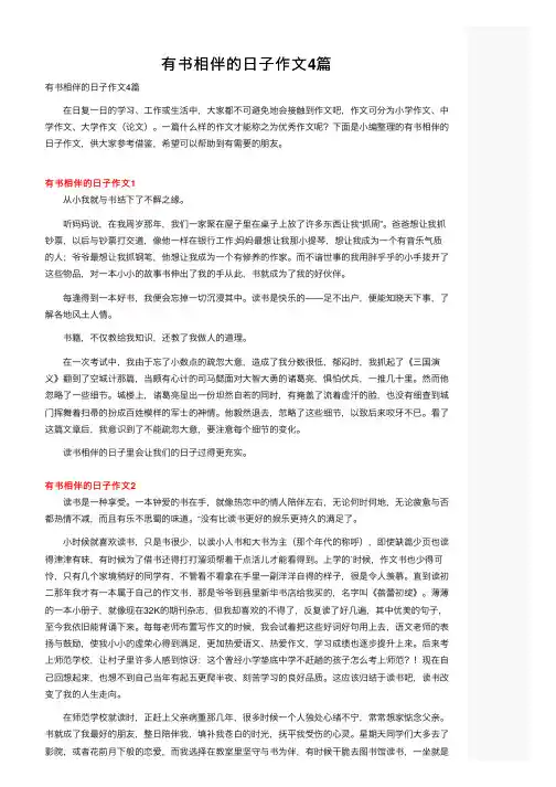 有书相伴的日子作文4篇