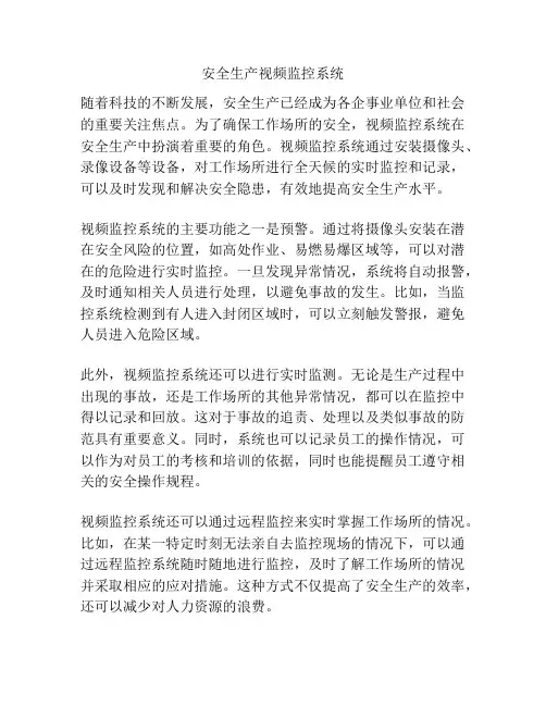 安全生产视频监控系统