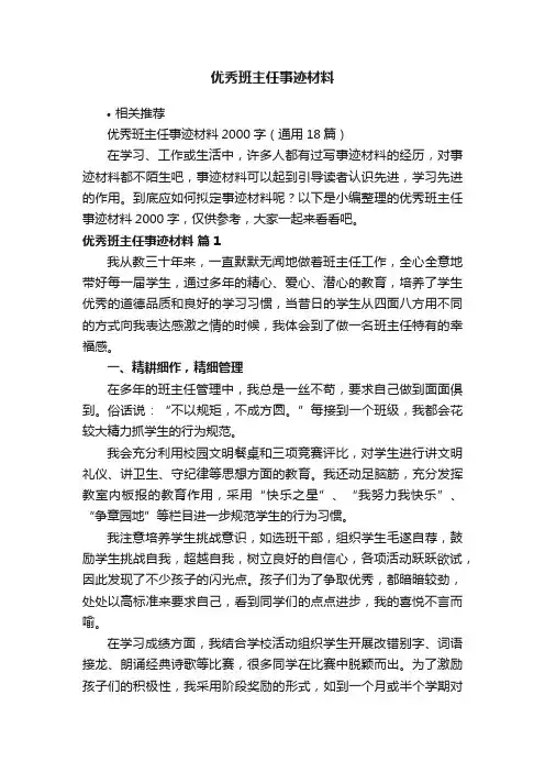 优秀班主任事迹材料