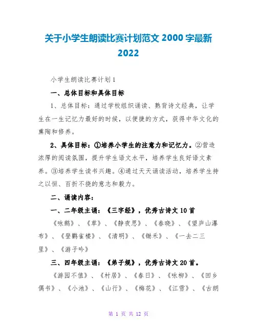 关于小学生朗读比赛计划范文2000字最新2022