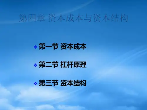 财务管理4第四章资本成本与资本结构-4学分