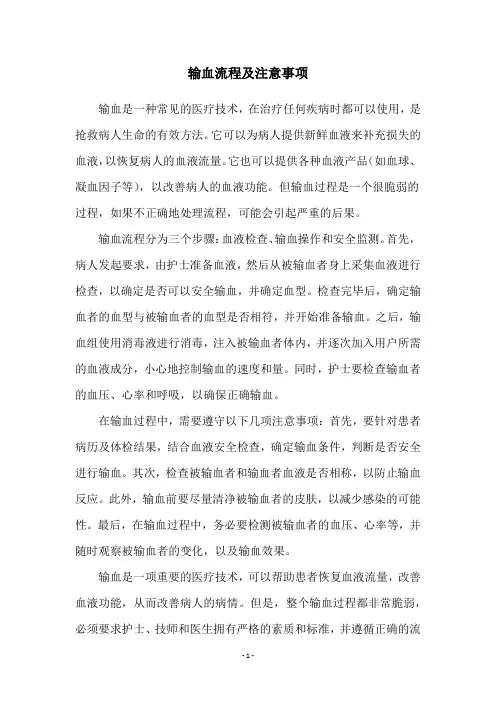 输血流程及注意事项