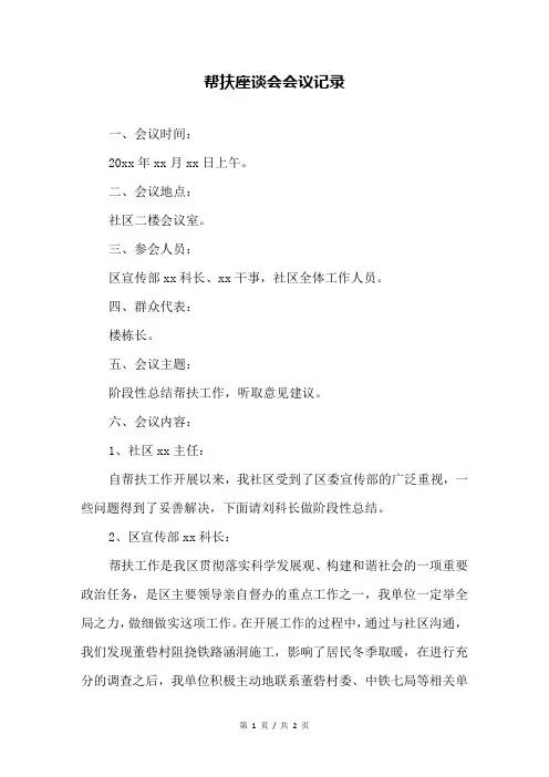 帮扶座谈会会议记录