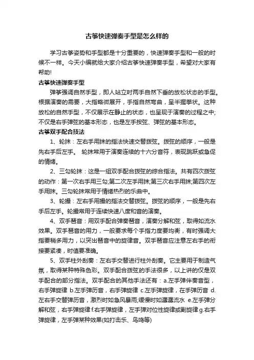 古筝快速弹奏手型是怎么样的