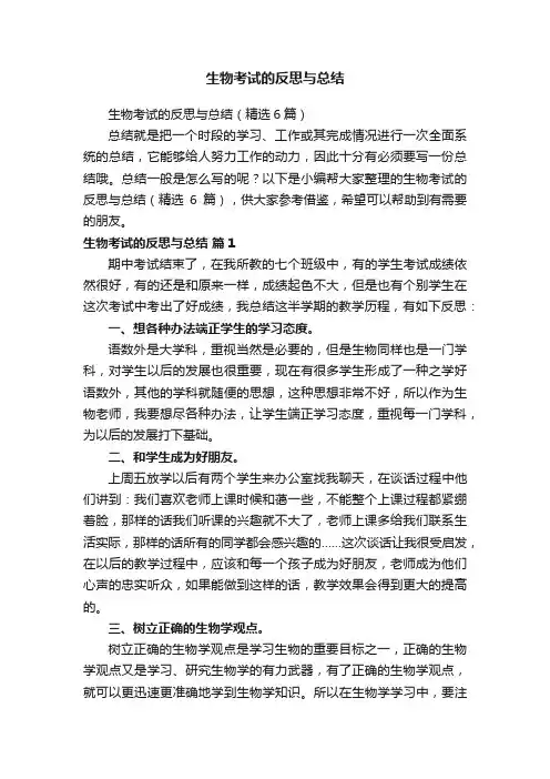 生物考试的反思与总结（精选6篇）