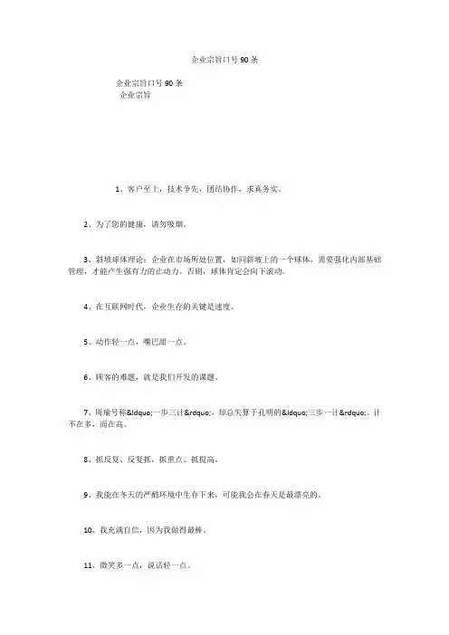 企业宗旨口号90条