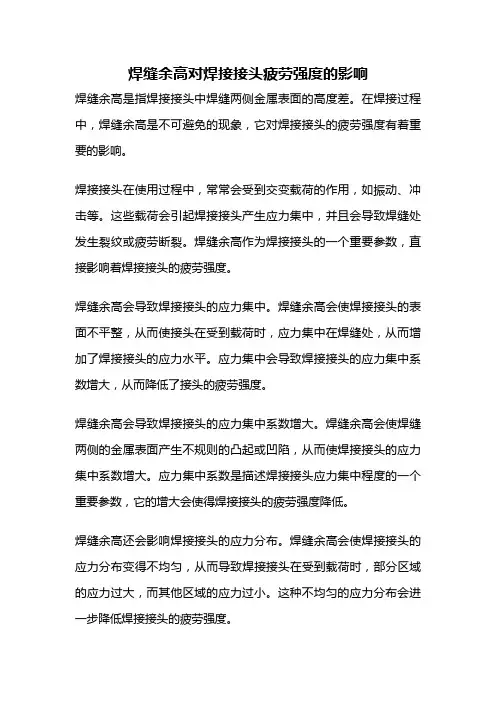 焊缝余高对焊接接头疲劳强度的影响
