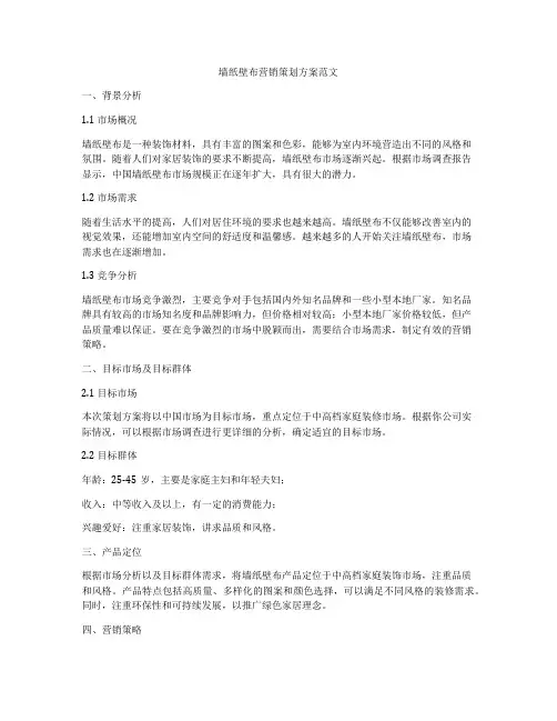 墙纸壁布营销策划方案范文