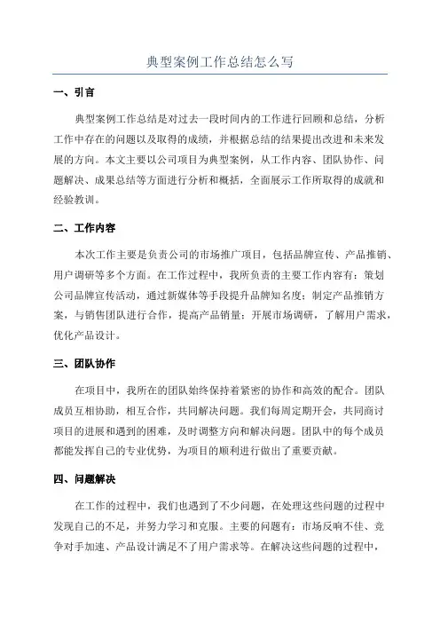典型案例工作总结怎么写