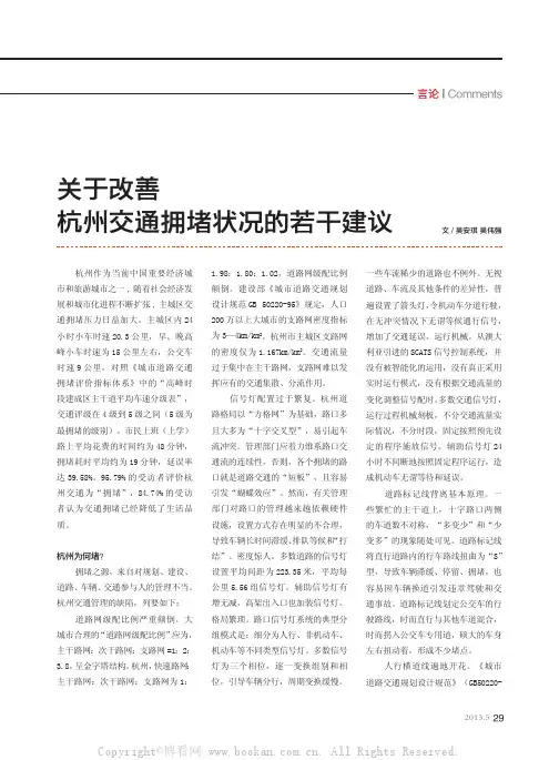 关于改善杭州交通拥堵状况的若干建议