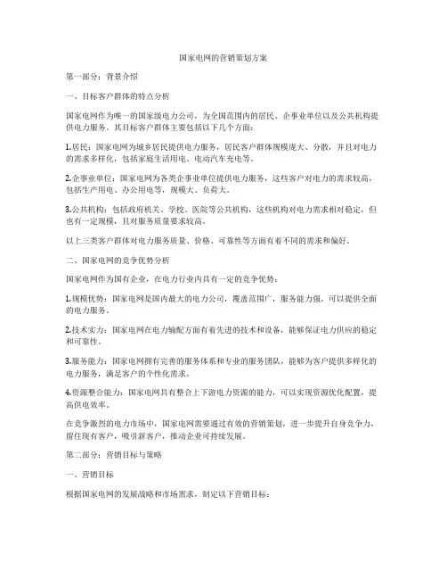 国家电网的营销策划方案