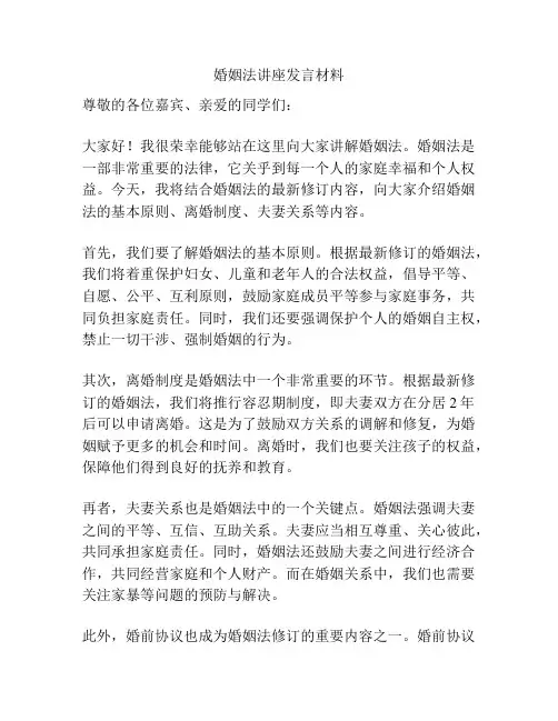 婚姻法讲座发言材料
