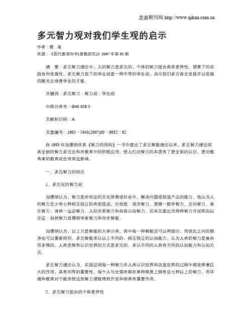 多元智力观对我们学生观的启示
