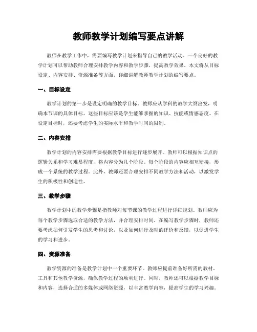 教师教学计划编写要点讲解