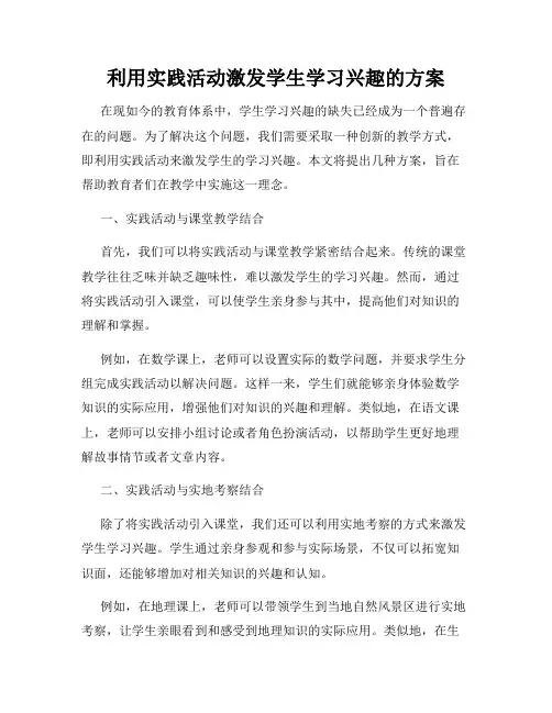 利用实践活动激发学生学习兴趣的方案