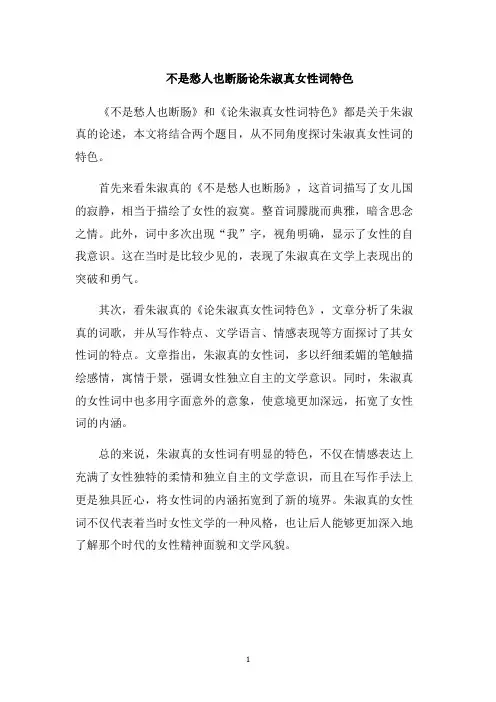 不是愁人也断肠论朱淑真女性词特色1000字