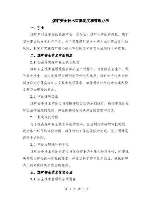 煤矿安全技术审批制度和管理办法