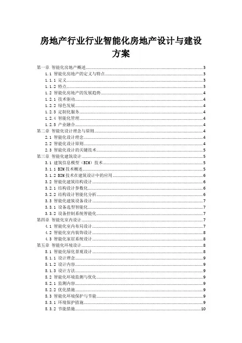 房地产行业行业智能化房地产设计与建设方案