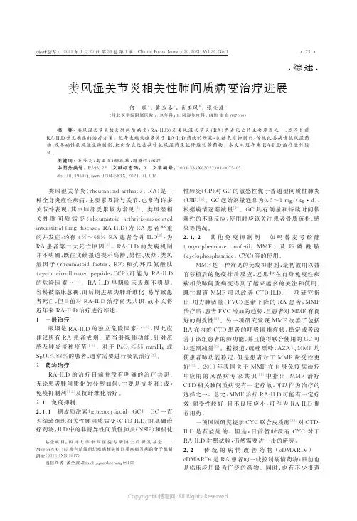 类风湿关节炎相关性肺间质病变治疗进展