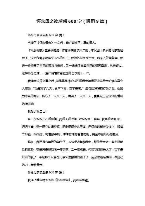 怀念母亲读后感600字(通用9篇)