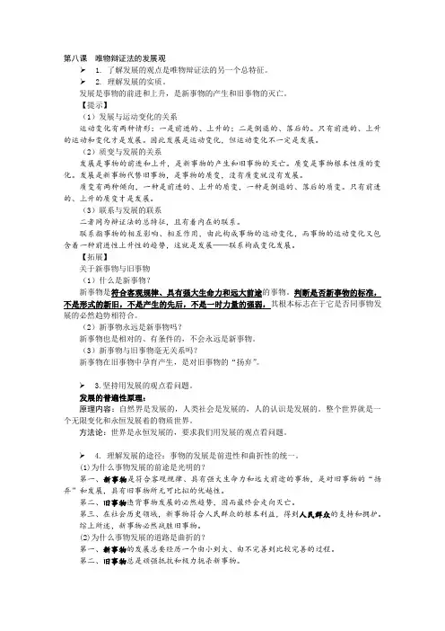 高三政治一轮复习教案：必修4 第8课 唯物辩证法的发展观