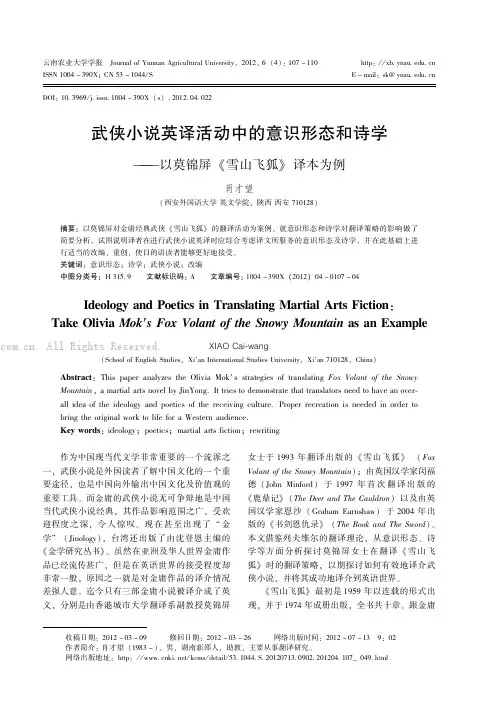 武侠小说英译活动中的意识形态和诗学——以莫锦屏《雪山飞狐》译本为例