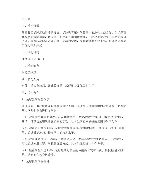 中学足球教研活动记录(3篇)