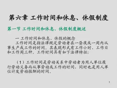 劳动与社会保障法学第六章 工作时间和休息、休假制度