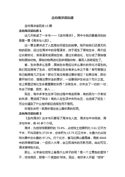 走向海洋读后感