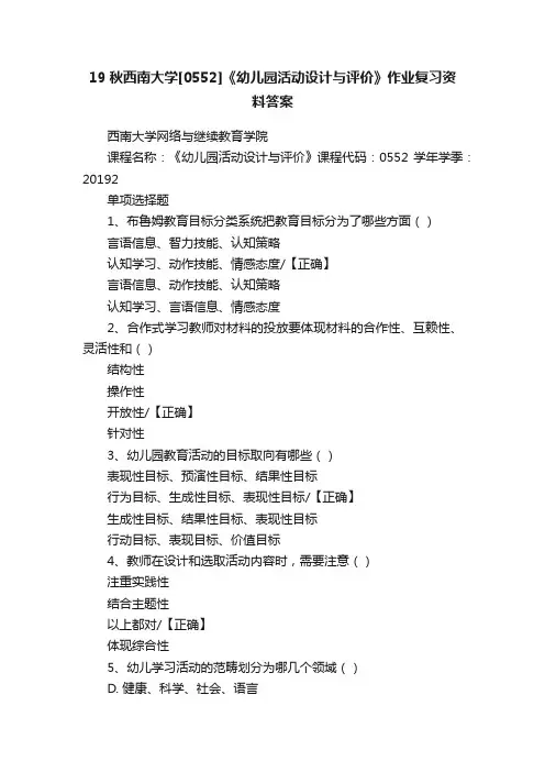 19秋西南大学[0552]《幼儿园活动设计与评价》作业复习资料答案