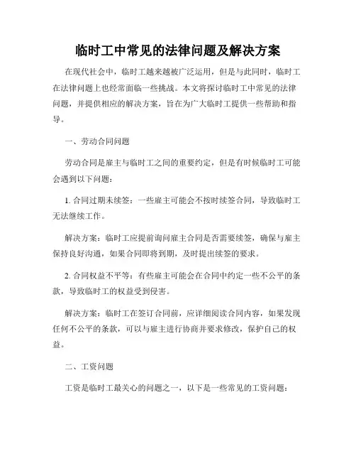 临时工中常见的法律问题及解决方案