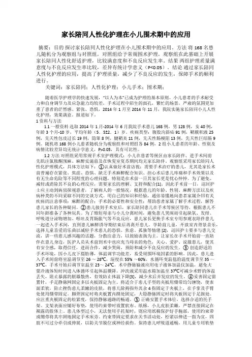 家长陪同人性化护理在小儿围术期中的应用