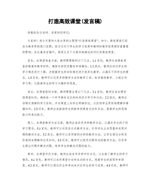 打造高效课堂(发言稿)