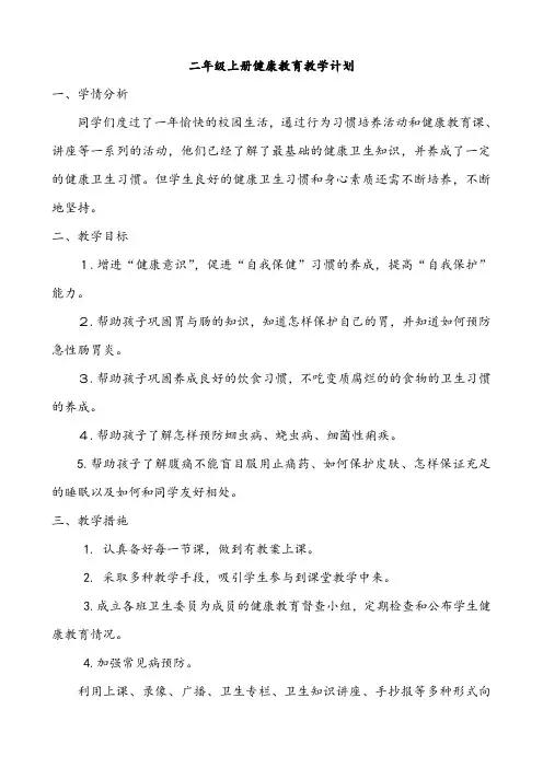 云教版小学二年级上册卫生与保健教案