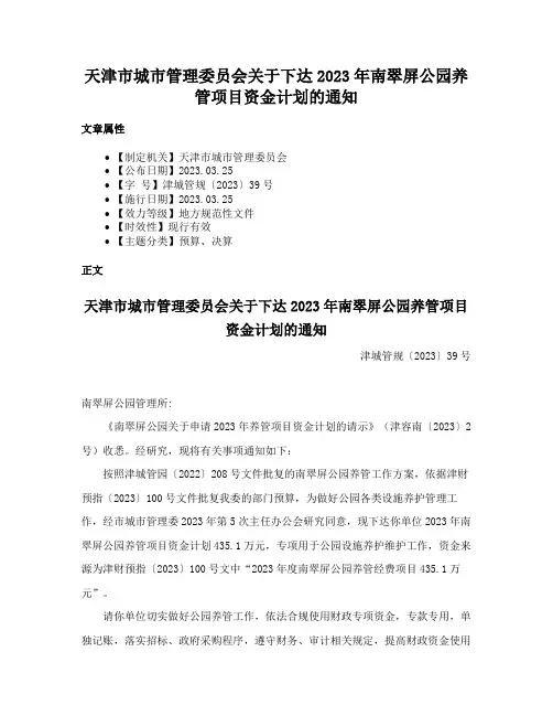 天津市城市管理委员会关于下达2023年南翠屏公园养管项目资金计划的通知