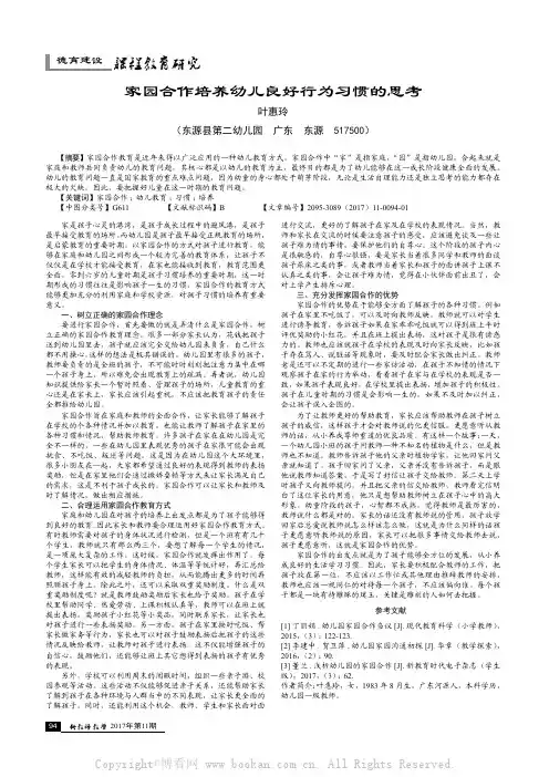 家园合作培养幼儿良好行为习惯的思考