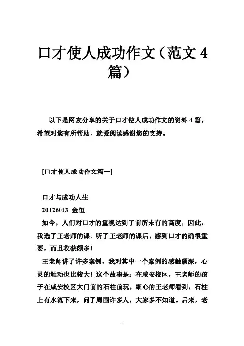 口才使人成功作文（范文4篇）