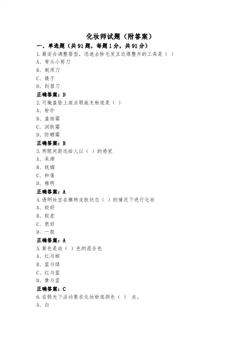 化妆师试题(附答案)