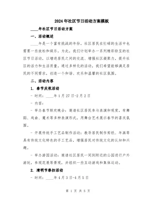 2024年社区节日活动方案模板