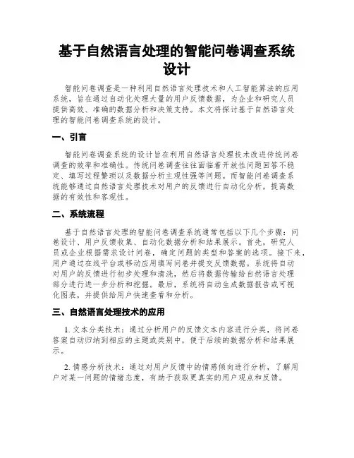 基于自然语言处理的智能问卷调查系统设计