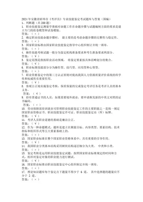 2024年安徽省蚌埠市《考评员》专业技能鉴定考试题库与答案(国编)