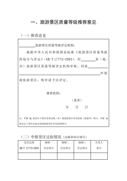 《旅游景区质量等级评定与划分》国家标准评定细则