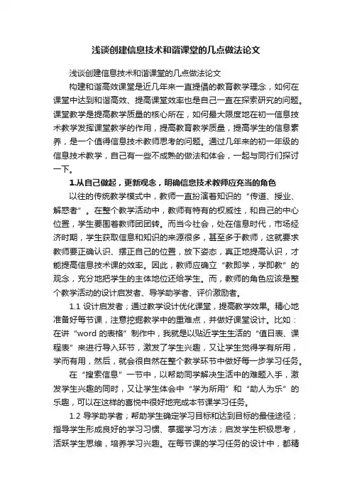 浅谈创建信息技术和谐课堂的几点做法论文