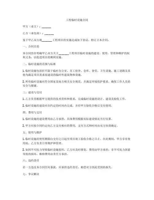 工程临时设施合同