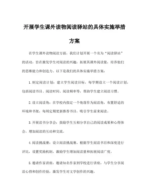 开展学生课外读物阅读驿站的具体实施举措方案