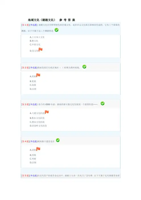 湖南地域文化形考答案