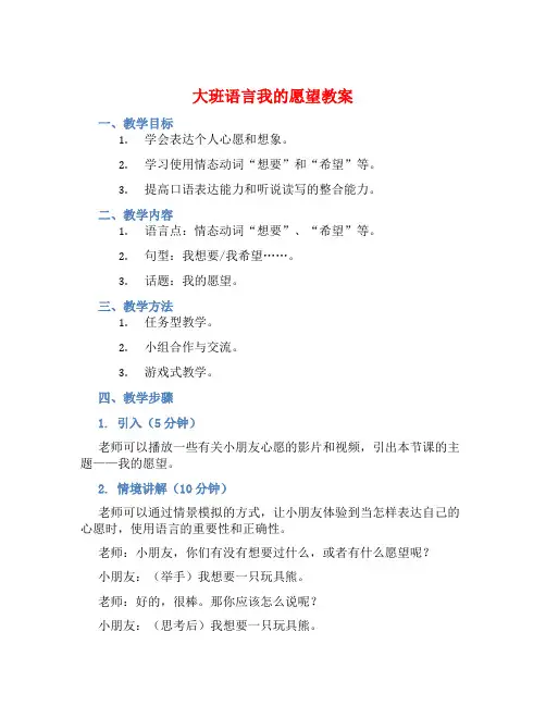 大班语言我的愿望教案【含教学反思】 (2)