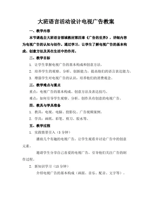 大班语言活动设计电视广告教案