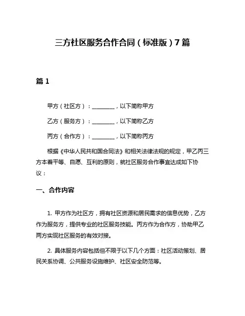三方社区服务合作合同(标准版)7篇