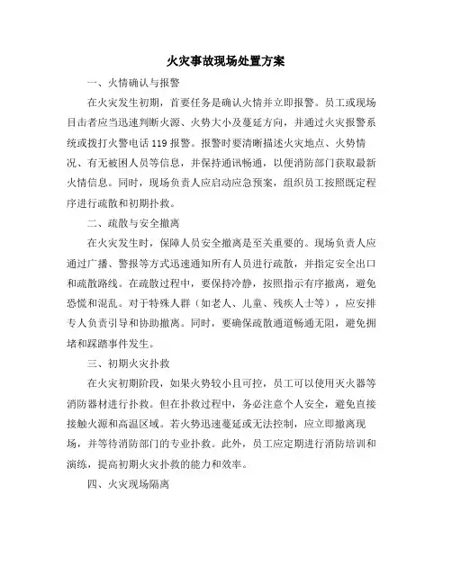 火灾事故现场处置方案